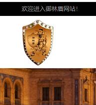 浙江御林盾門業有限公司